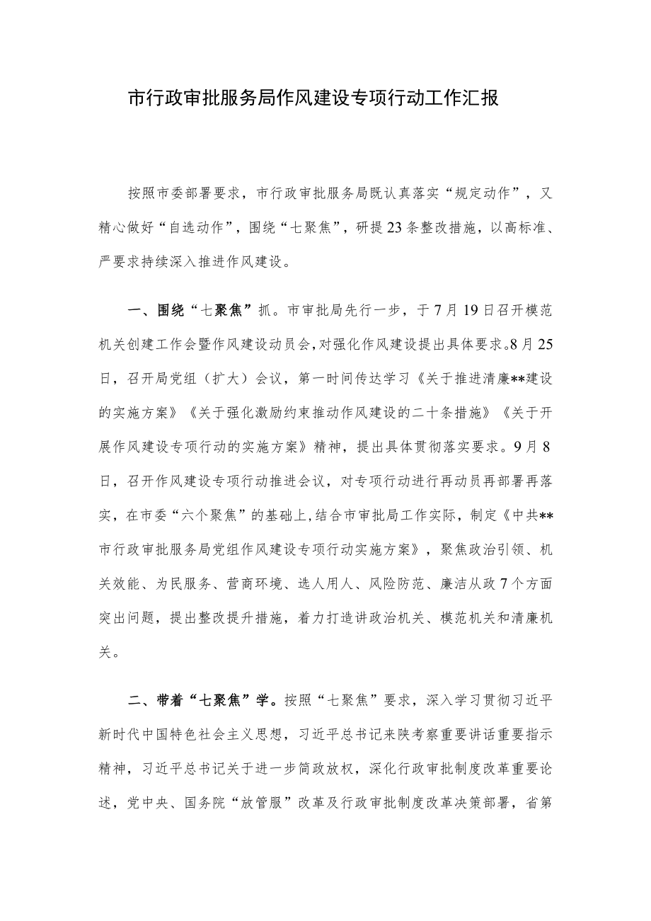 市行政审批服务局作风建设专项行动工作汇报.docx_第1页