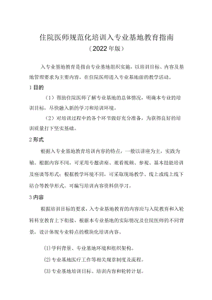 住院医师规范化培训入专业基地教育指南（2022年版）.docx
