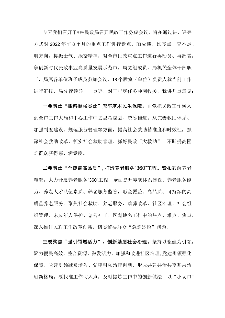 市民政局2022年民政工作务虚会议讲话稿.docx_第1页