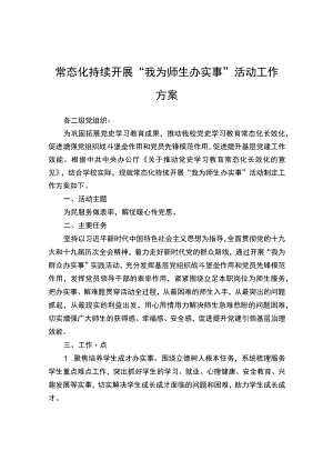 常态化持续开展“我为师生办实事”活动工作方案.docx