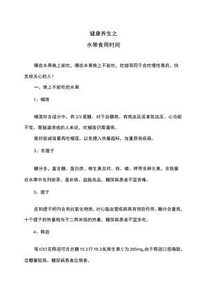 健康养生之水果食用时间.docx
