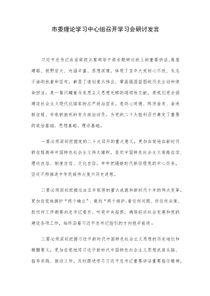 市委理论学习中心组召开学习会研讨发言.docx