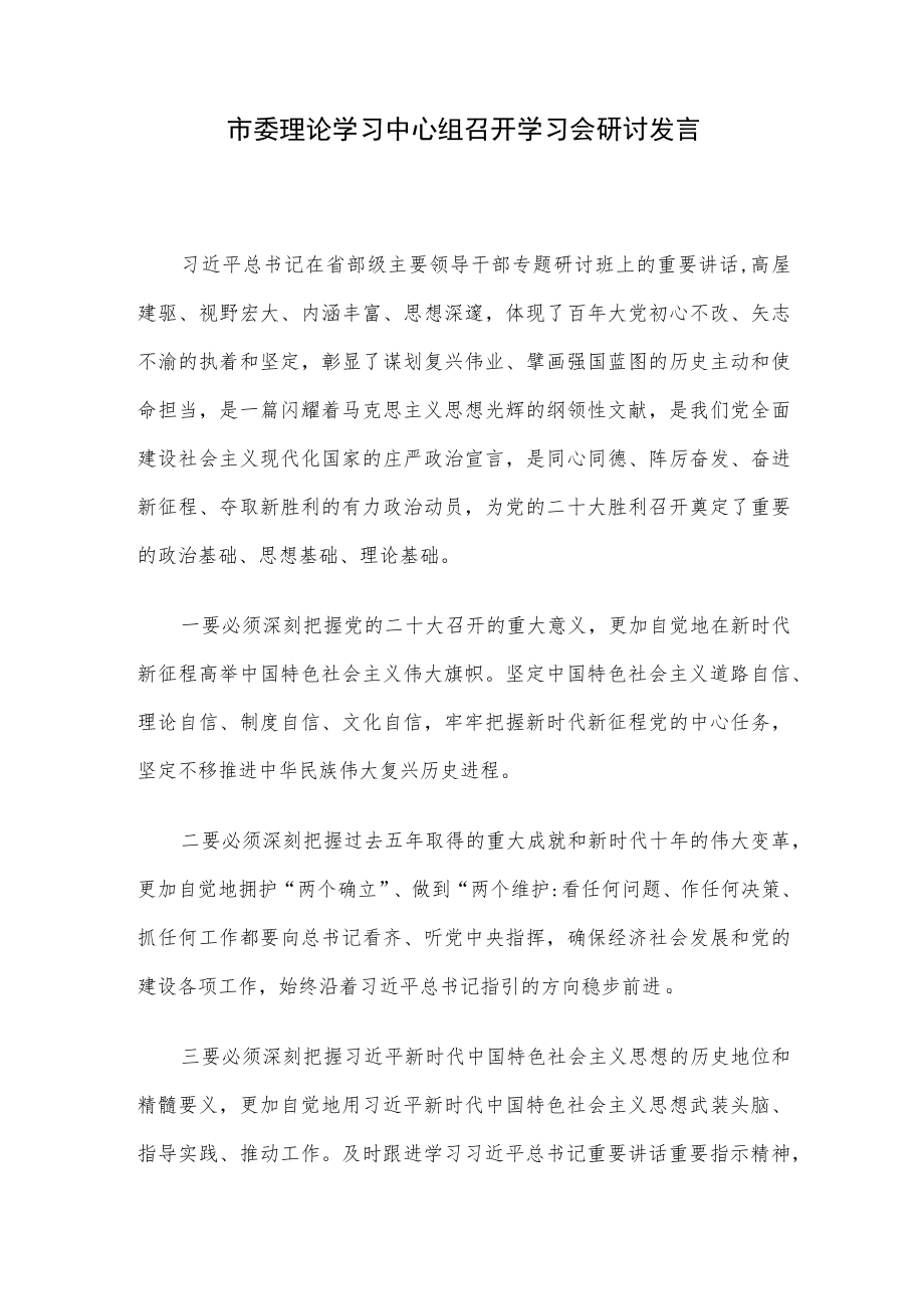 市委理论学习中心组召开学习会研讨发言.docx_第1页