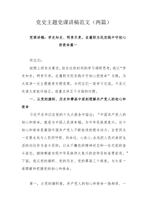 党史主题党课讲稿范文（两篇）.docx