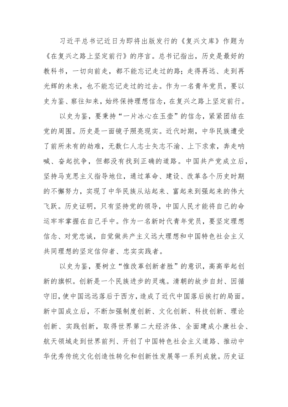 序言《在复兴之路上坚定前行》读后感3篇.docx_第1页