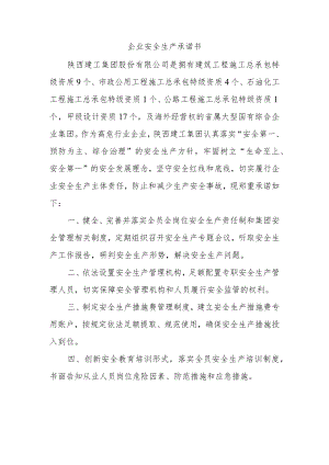 企业安全生产承诺书.docx