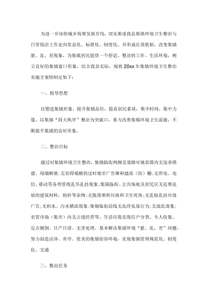 乡镇环境卫生整治实施方案.docx