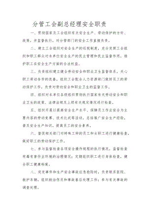 分管工会副总经理安全职责.docx