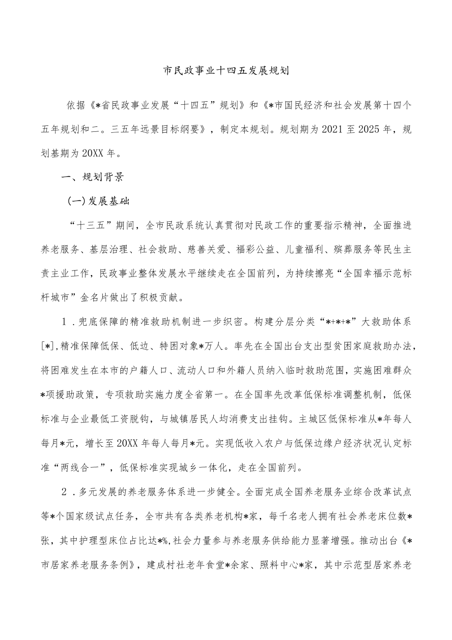 市民政事业十四五发展规划.docx_第1页
