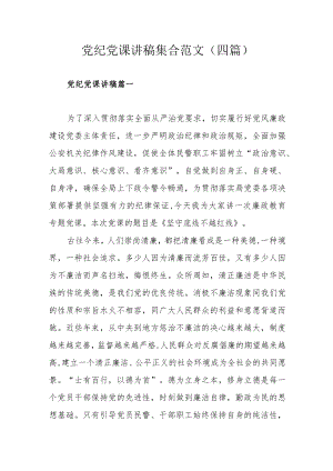 党纪党课讲稿集合范文（四篇）.docx