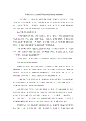 年轻干部贪污腐败等违纪违法问题案例解析.docx