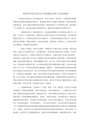 市扶贫开发办公室人大代表建议办理工作总结报告.docx