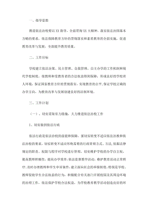 依法治校工作计划.docx