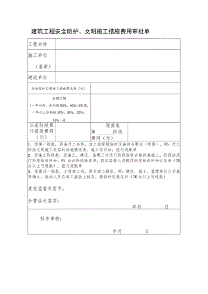 建筑工程安全防护、文明施工措施费用审批单.docx