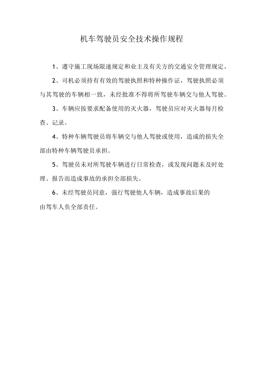 机车驾驶员安全技术操作规程.docx_第1页