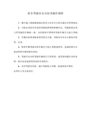 机车驾驶员安全技术操作规程.docx