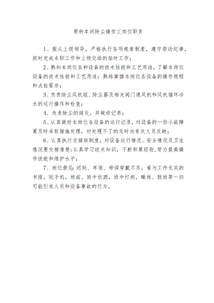 原料车间除尘操作工岗位职责.docx
