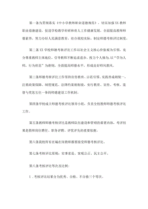 学校师德考核评比制度.docx