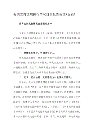 有关党内法规执行情况自查报告范文（五篇）.docx