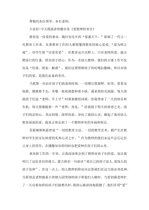 教师爱与责任演讲稿.docx