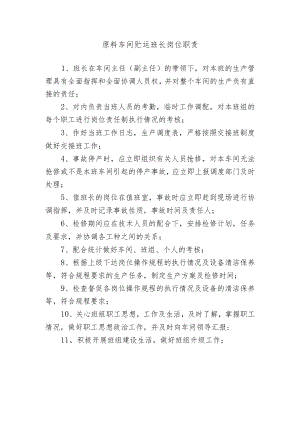 原料车间贮运班长岗位职责.docx