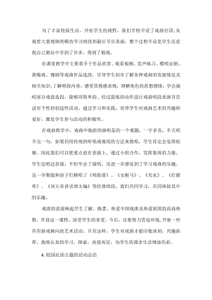 学校戏曲社团工作总结.docx