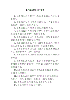 电石车间班长岗位职责.docx