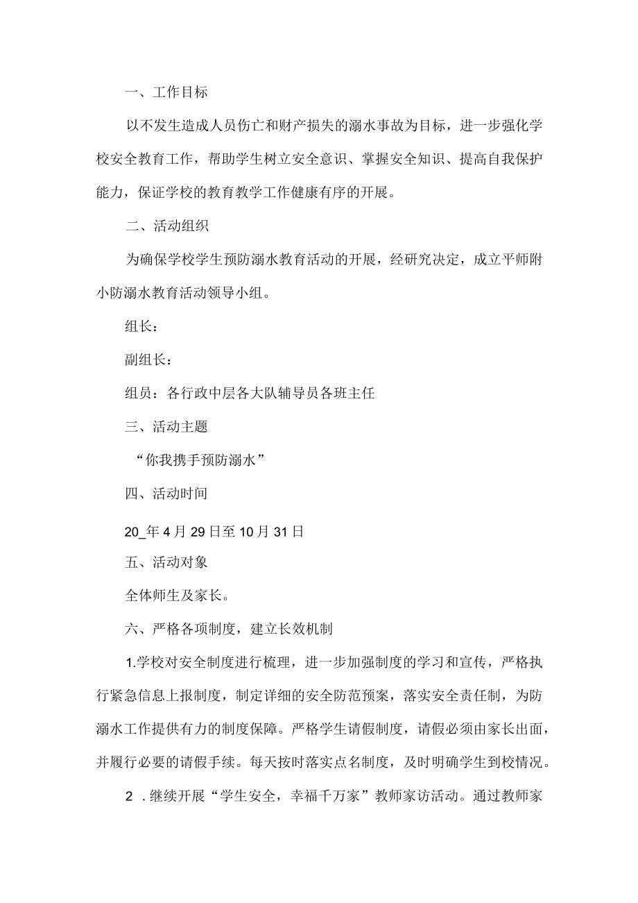 学校防溺水工作计划.docx_第1页