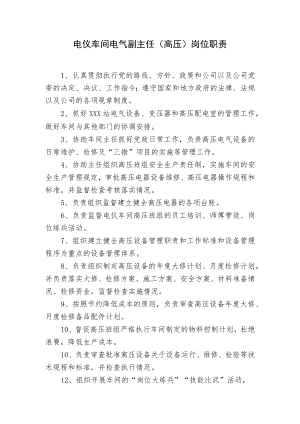 电仪车间电气副主任（高压）岗位职责.docx