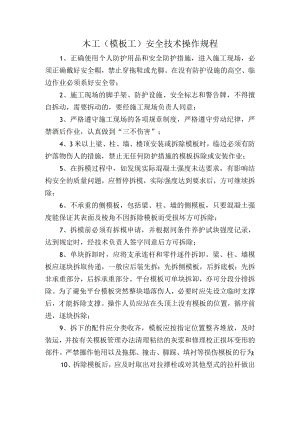 木工（模板工）安全技术操作规程.docx
