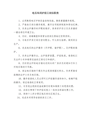 电石车间炉前工岗位职责.docx