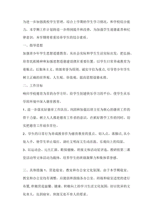 学校德育工作计划.docx