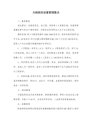方舱医院设置管理要点.docx