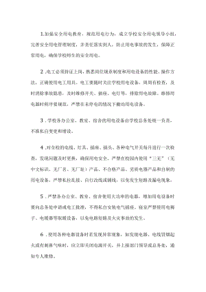学校用电规章制度.docx