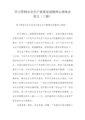 学习贯彻安全生产重要论述精神心得体会范文（三篇）.docx