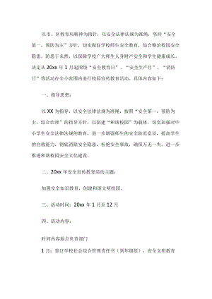 安全教育月活动计划.docx