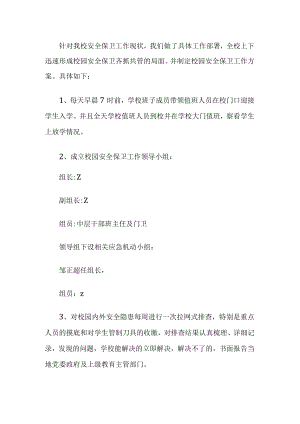 校园安全保卫工作方案.docx