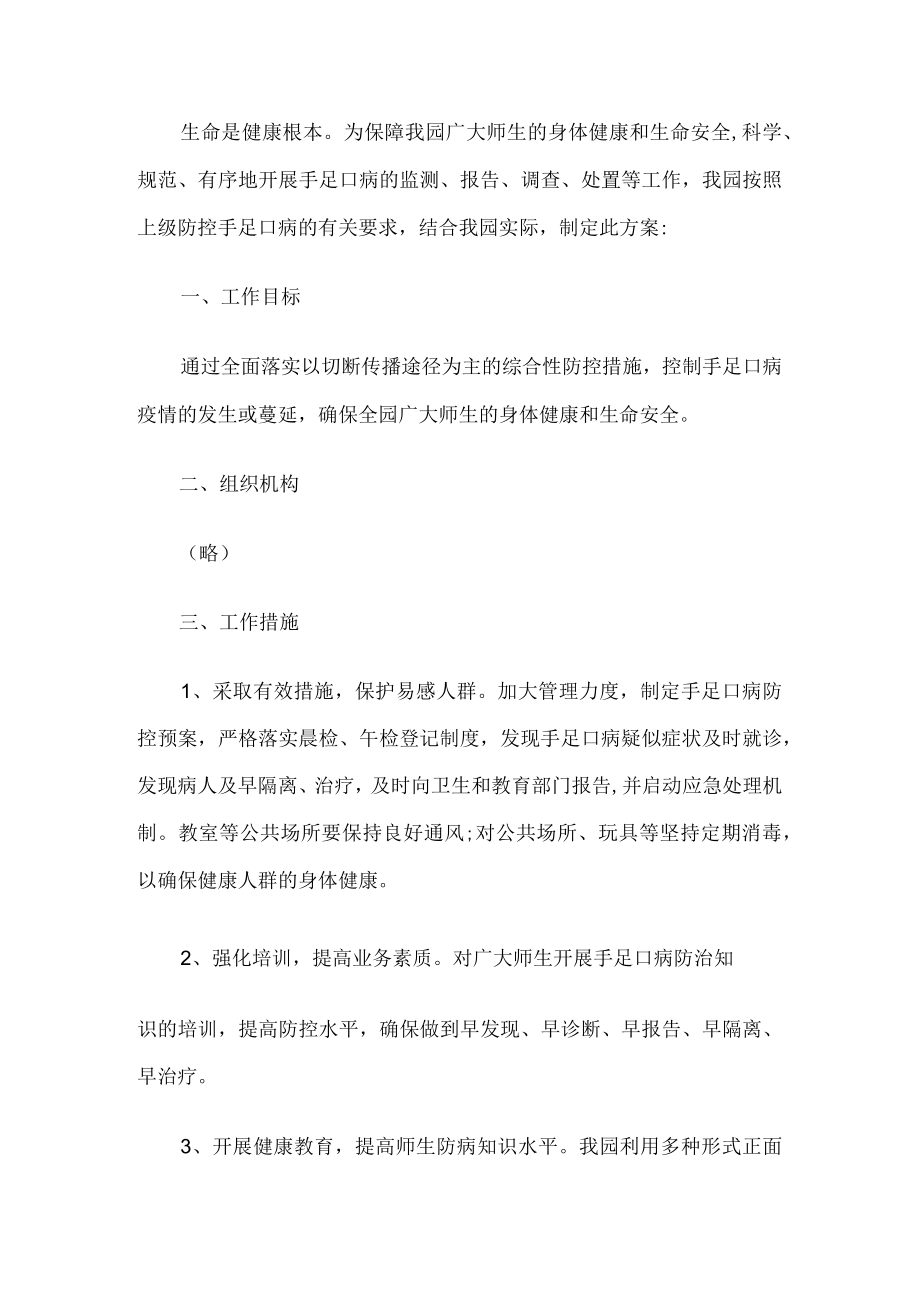 有人员手足口病防控工作方案.docx_第1页