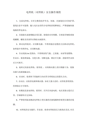 电焊机(对焊机)安全操作规程.docx