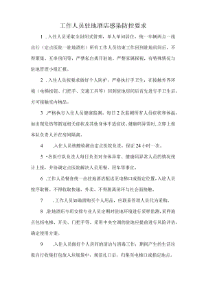 工作人员驻地酒店感染防控要求.docx