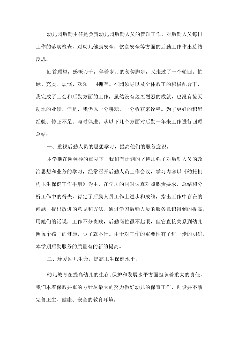 幼儿园后勤主任工作总结.docx_第1页
