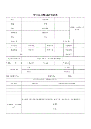 护士规范化培训报名表.docx