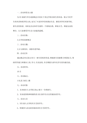 迎新晚会活动方案.docx