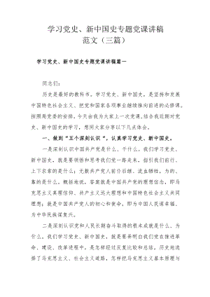 学习党史、新中国史专题党课讲稿范文（三篇）.docx