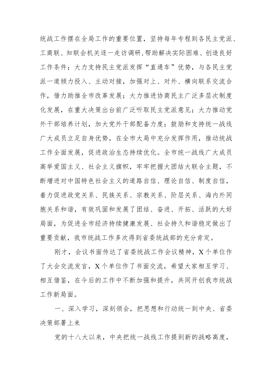有关市委区委统战工作会议上讲话范文（两篇）.docx_第2页
