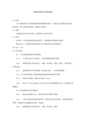 家属等候区管理制度.docx