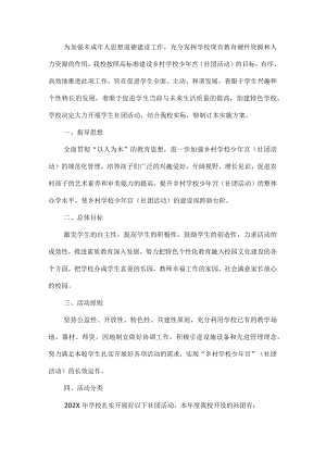 学校社团活动实施方案.docx