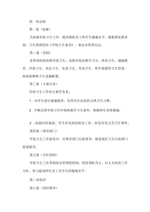 学校卫生管理制度.docx