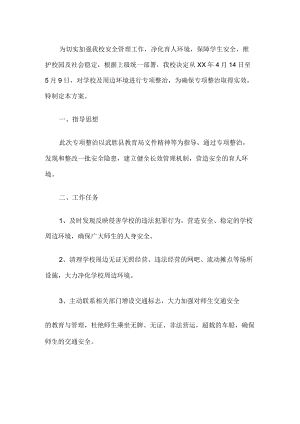 校园安全工作方案.docx