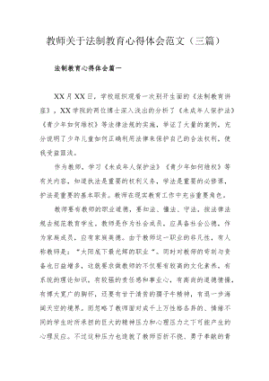 教师关于法制教育心得体会范文（三篇）.docx
